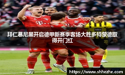 拜仁慕尼黑开启德甲新赛季客场大胜多特蒙德取得开门红