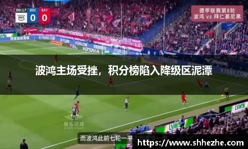 波鸿主场受挫，积分榜陷入降级区泥潭