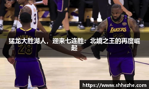 猛龙大胜湖人，迎来七连胜：北境之王的再度崛起