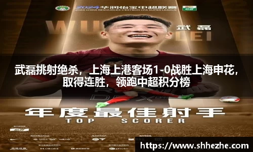 武磊挑射绝杀，上海上港客场1-0战胜上海申花，取得连胜，领跑中超积分榜