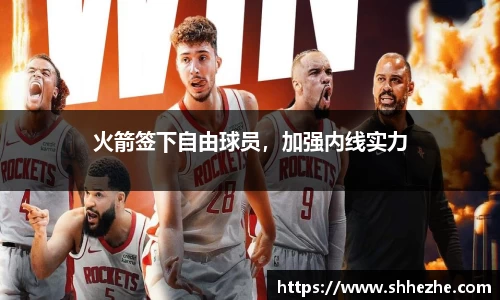 火箭签下自由球员，加强内线实力
