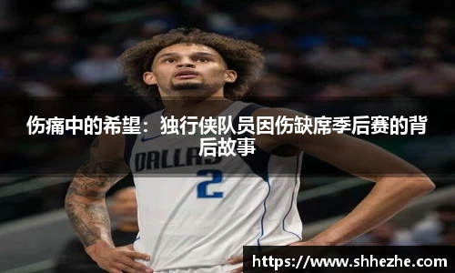伤痛中的希望：独行侠队员因伤缺席季后赛的背后故事