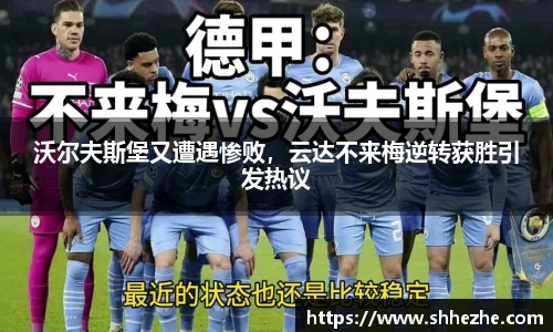 沃尔夫斯堡又遭遇惨败，云达不来梅逆转获胜引发热议