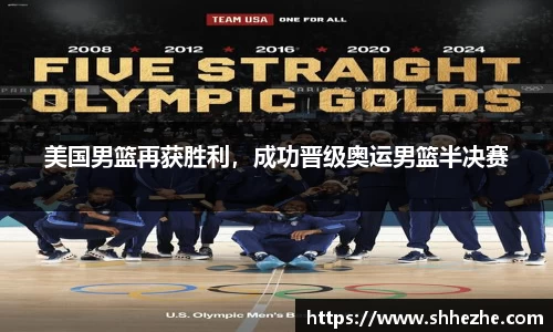 美国男篮再获胜利，成功晋级奥运男篮半决赛