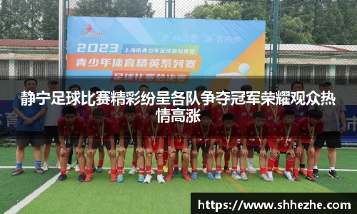 静宁足球比赛精彩纷呈各队争夺冠军荣耀观众热情高涨