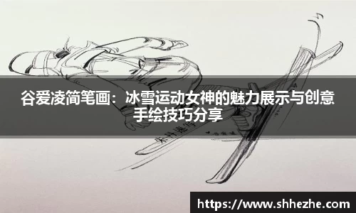 谷爱凌简笔画：冰雪运动女神的魅力展示与创意手绘技巧分享