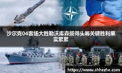 沙尔克04客场大胜勒沃库森拔得头筹关键胜利果实累累