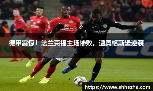 德甲震惊！法兰克福主场惨败，遭奥格斯堡逆袭