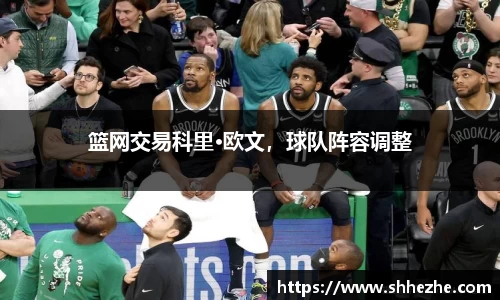 篮网交易科里·欧文，球队阵容调整