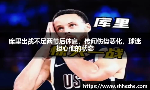 库里出战不足两节后休息，传闻伤势恶化，球迷担心他的状态