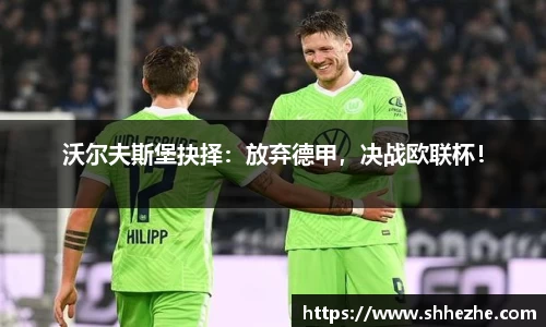 沃尔夫斯堡抉择：放弃德甲，决战欧联杯！