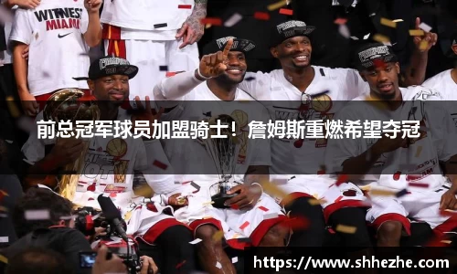 前总冠军球员加盟骑士！詹姆斯重燃希望夺冠