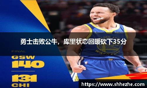 勇士击败公牛，库里状态回暖砍下35分