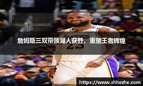 詹姆斯三双带领湖人获胜，重塑王者辉煌