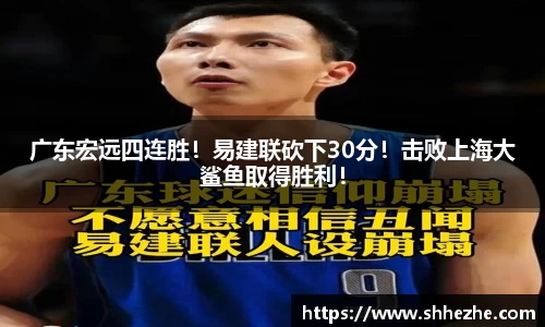 广东宏远四连胜！易建联砍下30分！击败上海大鲨鱼取得胜利！