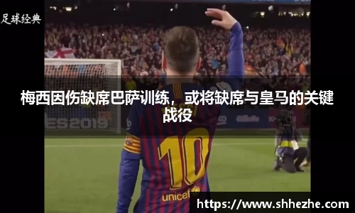 梅西因伤缺席巴萨训练，或将缺席与皇马的关键战役