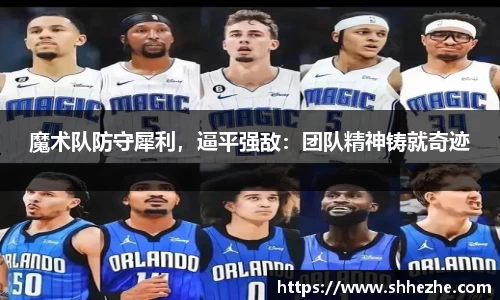 魔术队防守犀利，逼平强敌：团队精神铸就奇迹