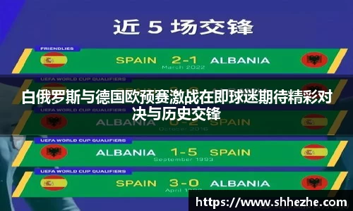 白俄罗斯与德国欧预赛激战在即球迷期待精彩对决与历史交锋