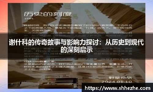 谢什科的传奇故事与影响力探讨：从历史到现代的深刻启示