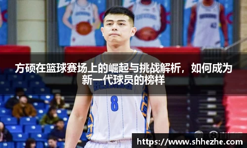 方硕在篮球赛场上的崛起与挑战解析，如何成为新一代球员的榜样