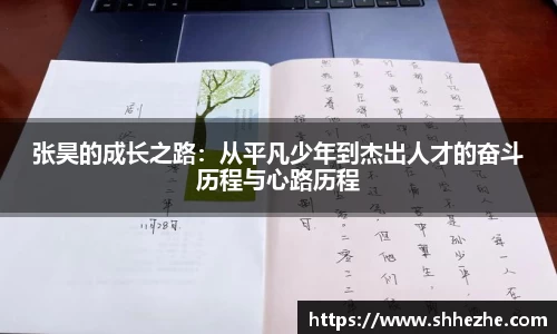 张昊的成长之路：从平凡少年到杰出人才的奋斗历程与心路历程