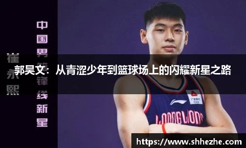 郭昊文：从青涩少年到篮球场上的闪耀新星之路