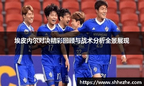 埃皮内尔对决精彩回顾与战术分析全景展现