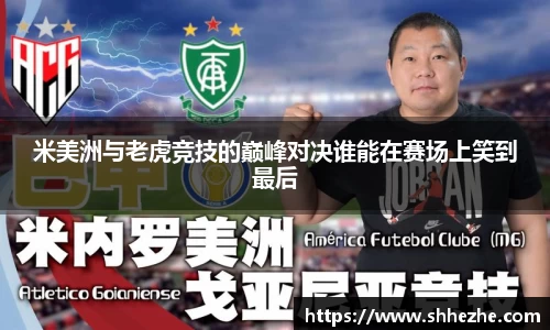 米美洲与老虎竞技的巅峰对决谁能在赛场上笑到最后