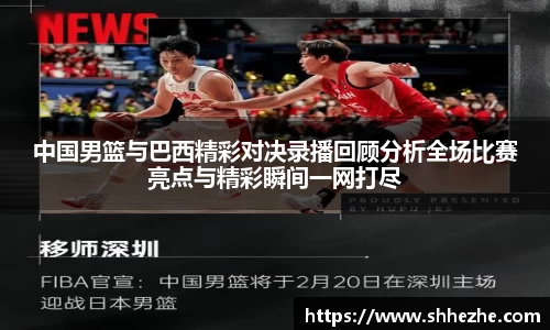 中国男篮与巴西精彩对决录播回顾分析全场比赛亮点与精彩瞬间一网打尽