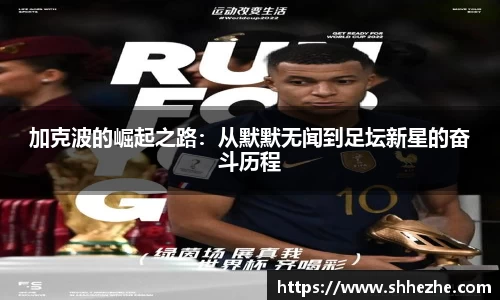 加克波的崛起之路：从默默无闻到足坛新星的奋斗历程