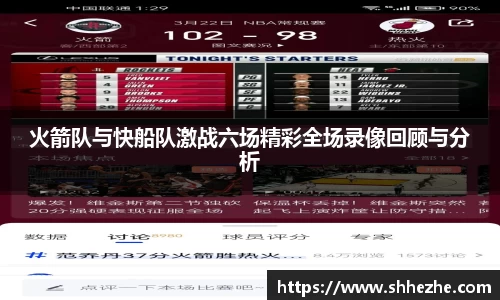 火箭队与快船队激战六场精彩全场录像回顾与分析