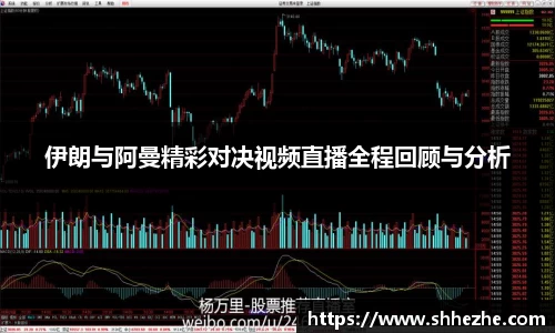 伊朗与阿曼精彩对决视频直播全程回顾与分析