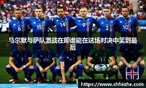 马尔默与萨队激战在即谁能在这场对决中笑到最后