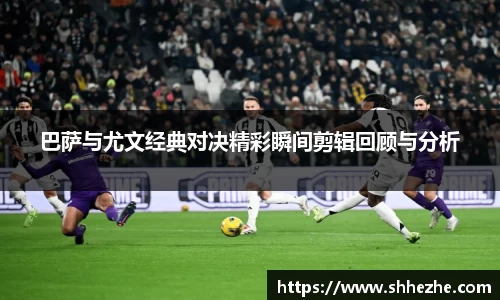 巴萨与尤文经典对决精彩瞬间剪辑回顾与分析