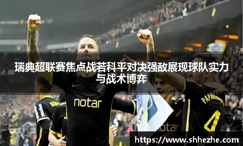 瑞典超联赛焦点战若科平对决强敌展现球队实力与战术博弈