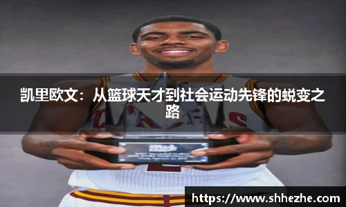 凯里欧文：从篮球天才到社会运动先锋的蜕变之路