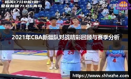 2021年CBA新疆队对战精彩回顾与赛季分析