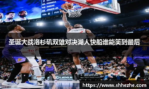 圣诞大战洛杉矶双雄对决湖人快船谁能笑到最后