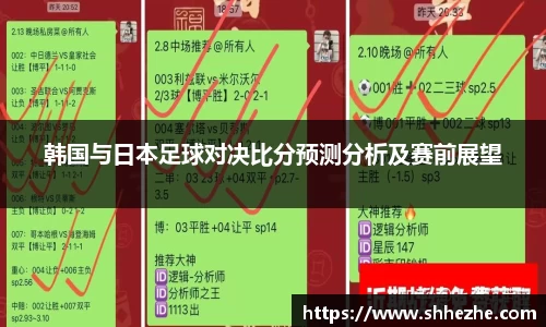 韩国与日本足球对决比分预测分析及赛前展望