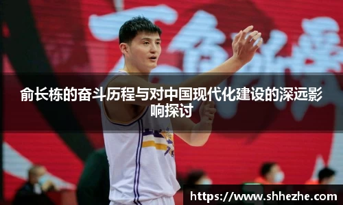 俞长栋的奋斗历程与对中国现代化建设的深远影响探讨