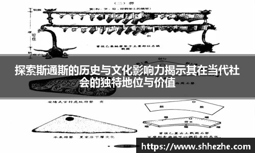 探索斯通斯的历史与文化影响力揭示其在当代社会的独特地位与价值