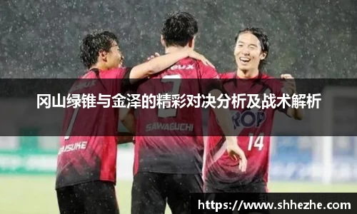 冈山绿锥与金泽的精彩对决分析及战术解析