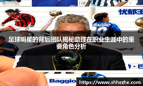 足球明星的背后团队揭秘助理在职业生涯中的重要角色分析