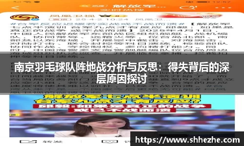 南京羽毛球队阵地战分析与反思：得失背后的深层原因探讨