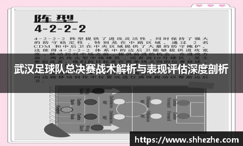 武汉足球队总决赛战术解析与表现评估深度剖析