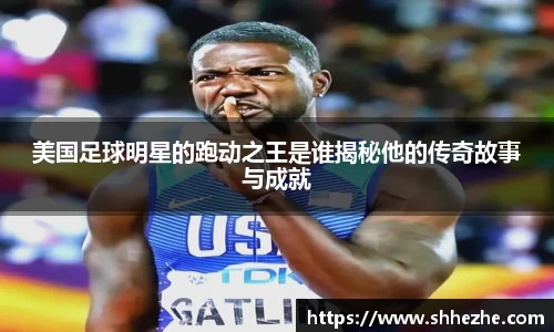 美国足球明星的跑动之王是谁揭秘他的传奇故事与成就