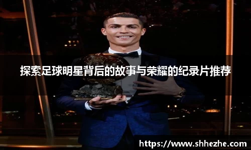 探索足球明星背后的故事与荣耀的纪录片推荐