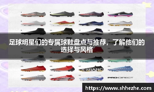足球明星们的专属球鞋盘点与推荐，了解他们的选择与风格