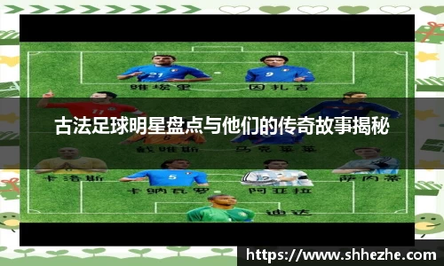 古法足球明星盘点与他们的传奇故事揭秘