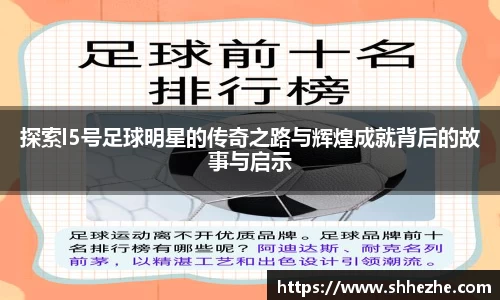 探索l5号足球明星的传奇之路与辉煌成就背后的故事与启示